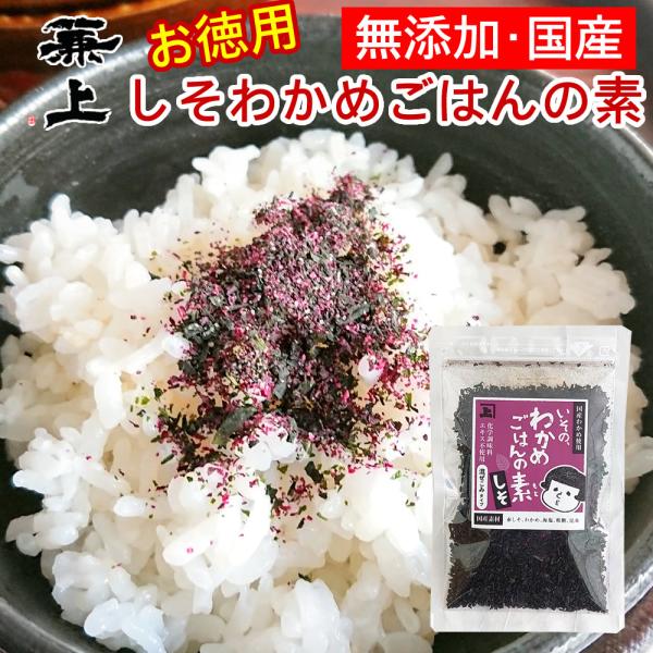 兼上 いその しそ 紫蘇 わかめご飯の素 50g×1袋 無添加 国産 ふりかけ 混ぜご飯 おにぎり ...
