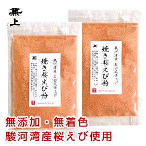 桜えび粉 駿河湾産 35g×2袋 無添加 無着色 桜エビ粉末 ...