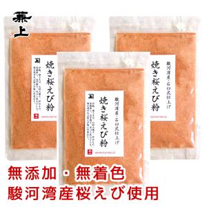 桜えび粉 駿河湾産 35g×3袋 無添加 無着色 桜エビ粉末 ポスト投函