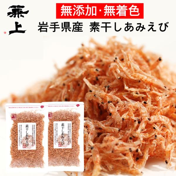 兼上 素干しあみえび 50g×2袋 岩手県三陸産 オキアミ 乾燥 国産 干しえび 乾燥えび 桜えびの...