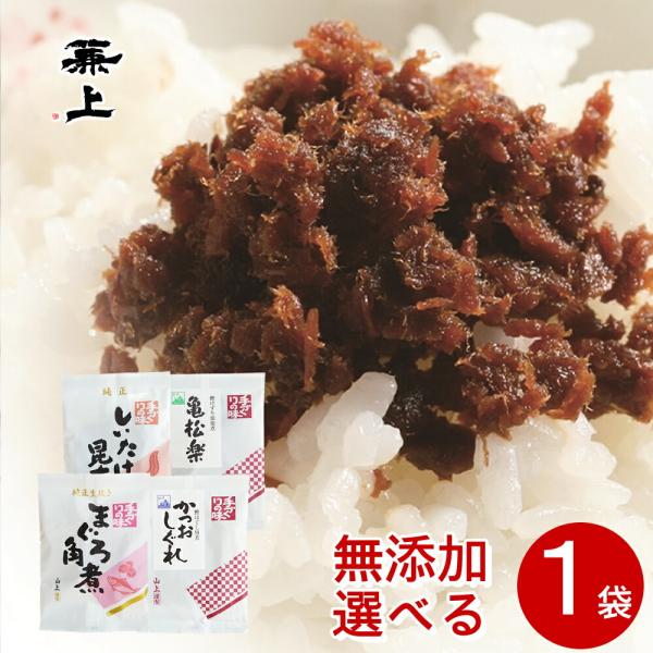 兼上 無添加 佃煮 1袋 選べるセット つくだに つくだ煮 ふりかけ ソフト 国産 かつお まぐろ ...