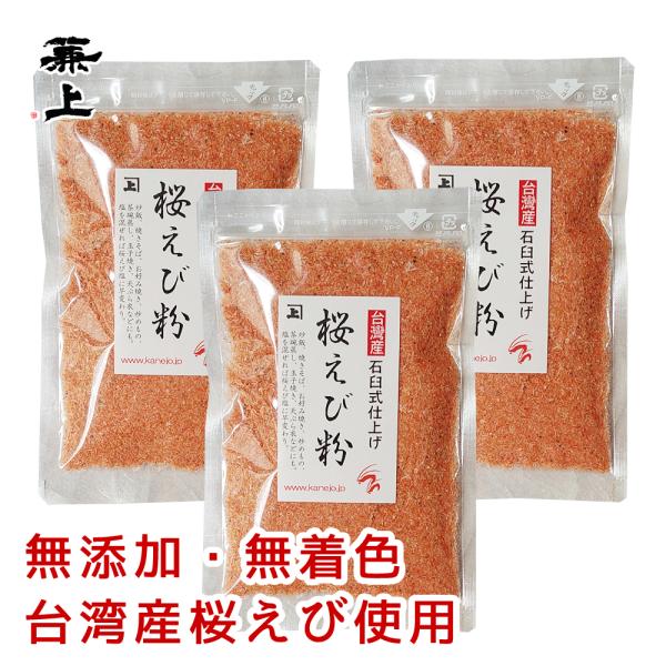 桜えび粉 台湾産 45g×3袋 無添加 無着色 桜エビ粉末 ポスト投函