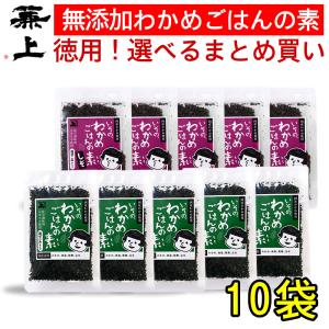 兼上 無添加 国産 わかめご飯の素 30g×10袋 お徳なまとめ買い 選べるセット ふりかけ｜桜えびと削り節の専門店 カネジョウ