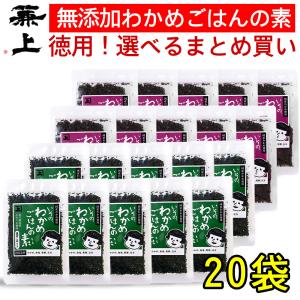 兼上 無添加 国産 わかめご飯の素 30g×20袋 お徳なまとめ買い 選べるセット ふりかけ｜桜えびと削り節の専門店 カネジョウ