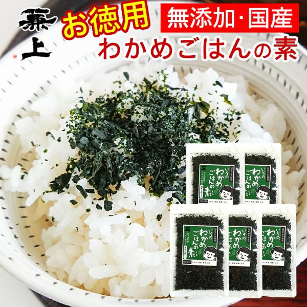 兼上 いその わかめご飯の素 50g×5袋 徳用サイズ 無添加 国産 ふりかけ 混ぜご飯 おにぎり ...