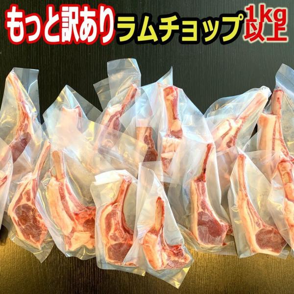 北海道 ラムチョップ  ラム肉 羊肉 個包装 訳あり 骨付き ラム肉 1kg 1キロ 13〜18本 ...