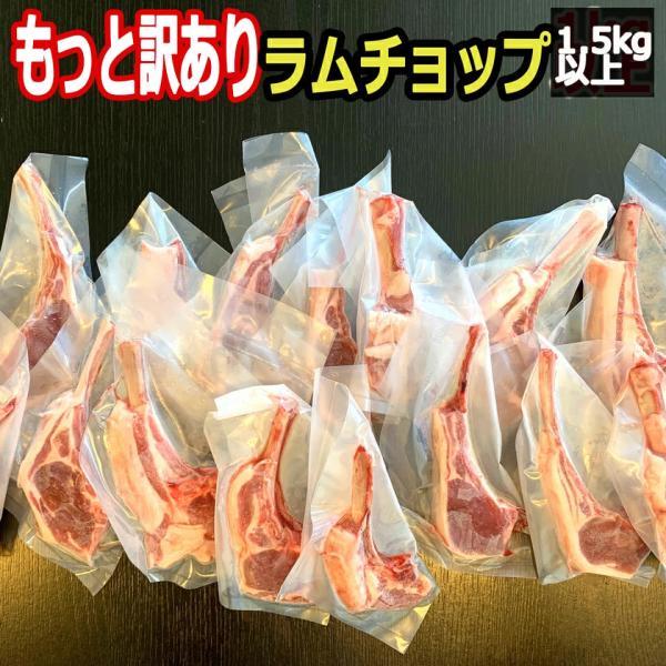 北海道 ラムチョップ 羊肉 ジンギスカン 1500g 以上 10本~30本入り 骨付ラム ラムラック...