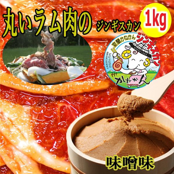 北海道 ジンギスカン 羊肉  ラム肉 ラムロール 味噌 みそ 味付き ジンギスカン 250g×4 1...