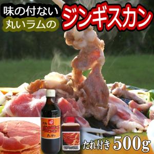 買うほどお得 北海道 ジンギスカン 羊肉  ラムロール 500g 丸い ラム肉 たれ ベル お取り寄せ 冷凍 タレ 付 セット ギフト bbp お肉