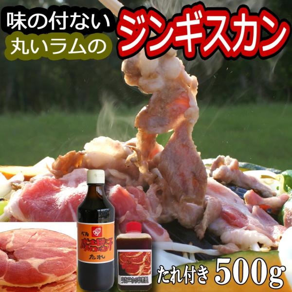 買うほどお得 北海道 ジンギスカン 羊肉  ラムロール 500g 丸い ラム肉 たれ ベル お取り寄...