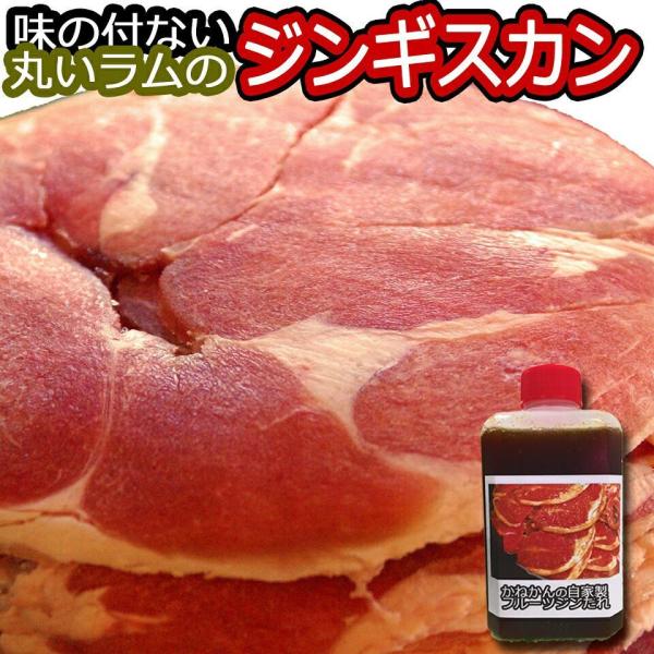 北海道 ジンギスカン 羊肉 ラムロール(丸い ラム肉) 札幌 スタイル 味の付かない ラム 肉 大容...