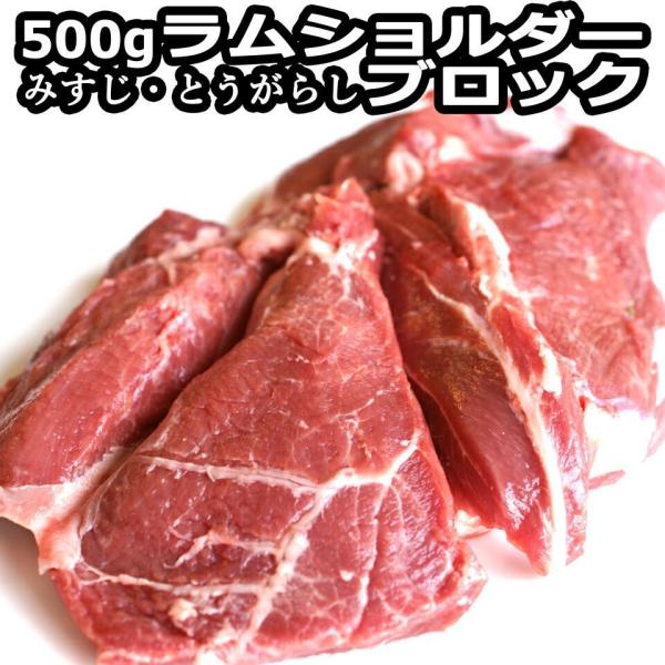 北海道 ラム肉 羊肉  ブロック ジンギスカン ラム ラムショルダー 500g×2 1kg  食材 ...