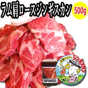 北海道 ジンギスカン 羊肉  ラム肉 ラム肩ロース 500g   食材 札幌風 味の付かない たれ 生ラム  焼肉 お肉｜kanekantakeuchi
