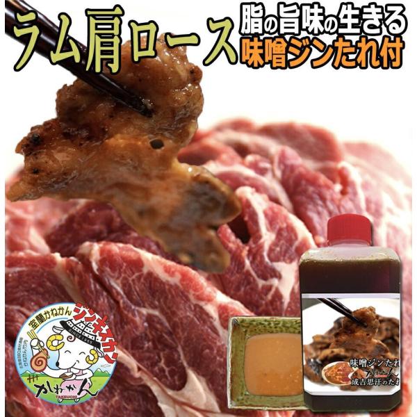 北海道 ジンギスカン 羊肉   味噌味付き ジンギスカン ラム肉 肩ロース 味噌たれ味付き 500g...