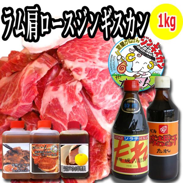 北海道 ジンギスカン 羊肉  ラム ラム肉 ジンギスカン ラム肉 肩ロース 500g×2 1kg ベ...
