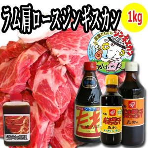 北海道 ジンギスカン 羊肉  ラム ラム肉 ジンギスカン ラム肉 肩ロース 500g×2 1kg ベルたれ ベルのたれ セット  食材 冷凍  焼肉 お肉｜kanekantakeuchi