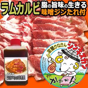 北海道 ジンギスカン 用 ラムカルビ スライス 500ｇ×2 ・ 札幌風 味の付かない ラム カルビ 脂が生きる 味噌たれ付き  焼肉 お肉