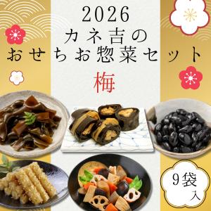 2026カネ吉のおせちお惣菜セット【梅】