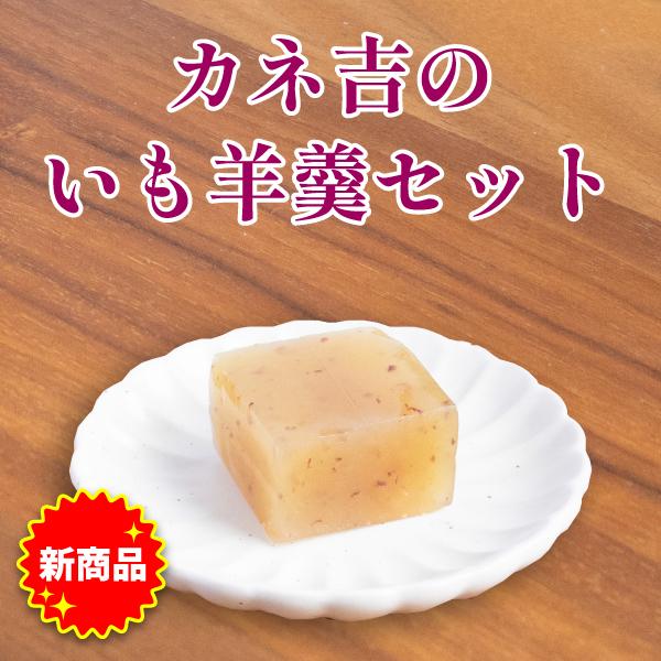 カネ吉のいも羊羹セット