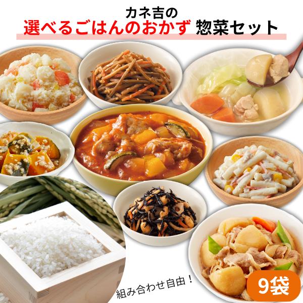 ♪【カネ吉のヒノヒカリ1袋入り！】カネ吉の◆選べるごはんのおかず◆惣菜セット