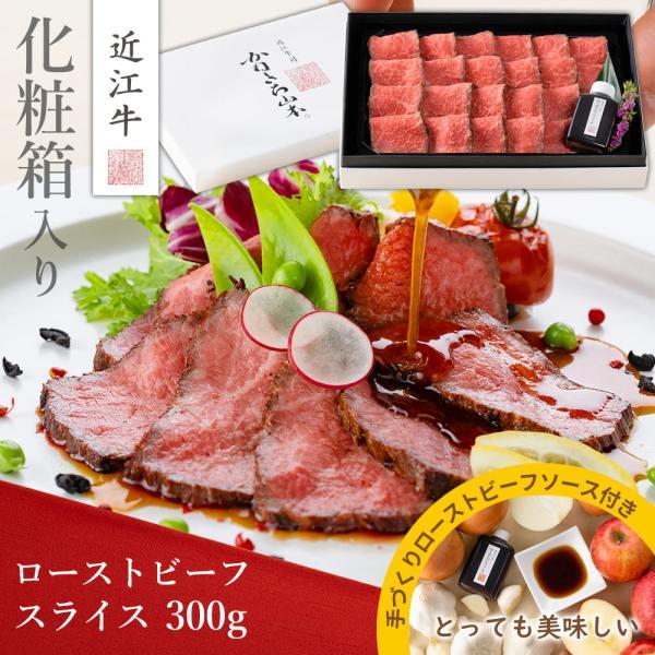 かねきち山本。 近江牛 ローストビーフスライス 300g (RBソース) 高級 ギフト お肉 お取り...