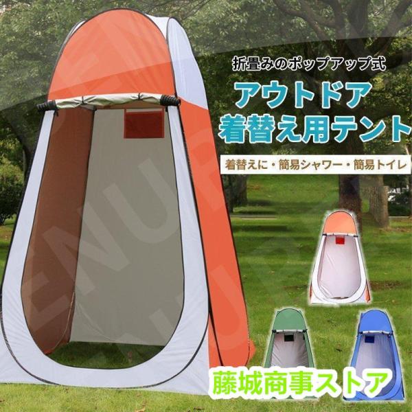 着替えテント 着替え ワンタッチ テント 着替用テント 簡易 トイレ シャワー 海水浴 災害 防災 ...