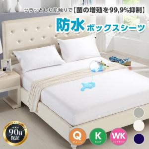 ボックスシーツ 防水シーツ クイーン キング ワイドキング 防水 防水ボックスシーツ マットレスカバー 敷布団 カバー 一体型 シーツ 介護
