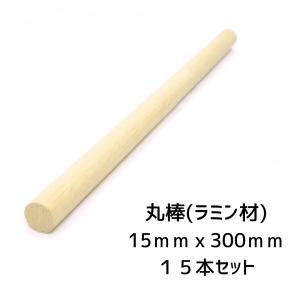 丸棒　Φ15ｍｍ　×　300ｍｍ　ラミン材　　15本入り｜kaneko-sougyo