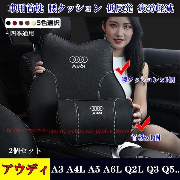 Audi アウディ 首枕+腰クッション 2個セット A3/A4L/A5/A6L/Q2L/Q3/Q5/...