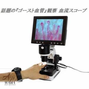 観察 血流スコープ◆毛細血管 顕微鏡880+60...の商品画像