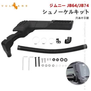 ジムニー JB64 シエラJB74 シュノーケルキット 穴あけ不要 エア