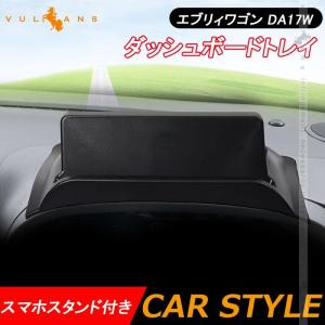 エブリィワゴン DA17W ダッシュボードトレイ スマホスタンド付き 車内収納ボックス ナビバイザー 3Dトレイ 小物入れ ゴムマット付き 内装 パーツ EVERYの商品画像