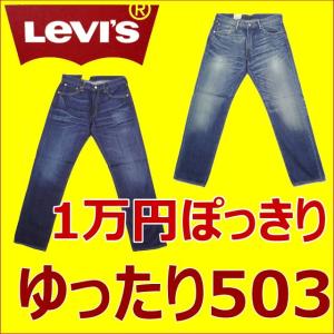 リーバイス 503 送料無料1万円ぽっきり　裾上げ無料　ルーズフィット リラックスストレート 00503-0296 00503-0298　秋　アウトドア　　