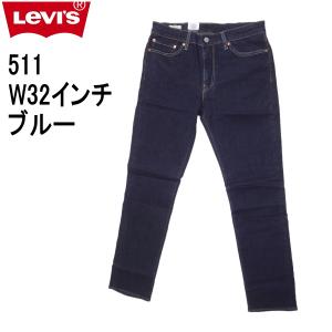 W32インチ リーバイス 511 ジーンズ Levi's スリム テーパード ストレッチデニム｜kaneko