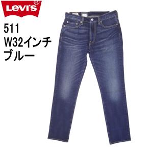 W32インチ リーバイス 511 ジーンズ Levi's スリム テーパード ストレッチデニム｜kaneko