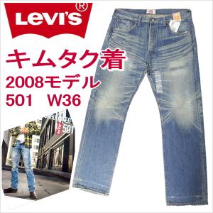 リーバイス 501 Levi&apos;s 木村拓哉さん TVCM着 08501-0040/ザ・マーティンライ...