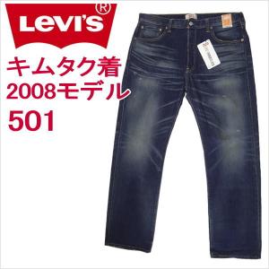 リーバイス ジーンズ 501 501xx Levi's 木村拓哉さんテレビCM着 08501-0196/リッチダークブルー 2008モデル