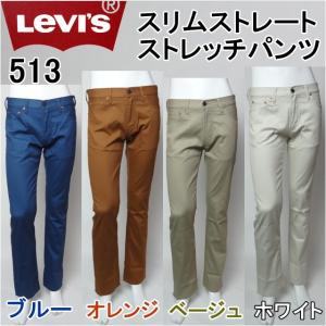 リーバイス 513 カラーパンツ スリムストレート LEVI'S :lvs08513-0432