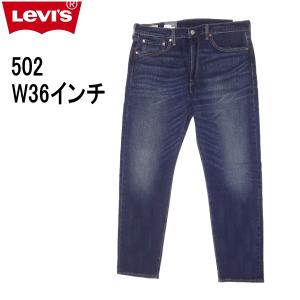 リーバイス 502 ストレッチデニム ジーンズ LEVI'S W36インチ ダークインディゴ ブルー｜kaneko