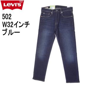 リーバイス 502 ストレッチデニム ジーンズ LEVI'S W32インチ ダークインディゴブルー｜kaneko