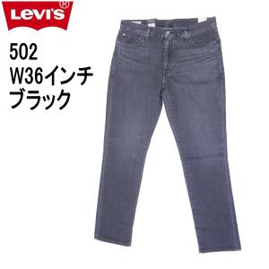 リーバイス 502 ストレッチデニム ブラック ジーンズ LEVI'S W36インチ｜kaneko