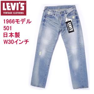 リーバイス ビンテージ 1966モデル 日本製 501 W30 LEVI'S ローライズ｜kaneko