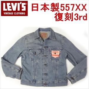 リーバイス LEVI'S 復刻 ビンテージ 3rdジージャン 557XX Gジャン｜kaneko