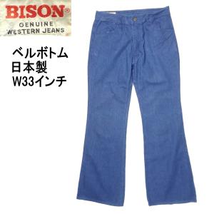 バイソンデニム（BISON DENIM） バイソン BISON 日本製 ブーツカット