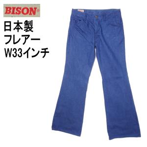 バイソン BISON ベルボトム ブーツカット ジーンズ 日本製 フレアー W33インチ｜kaneko