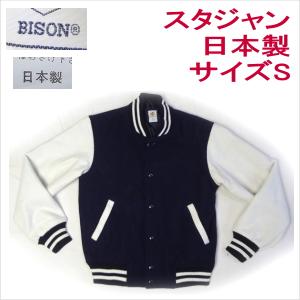 BOBSON（ボブソン） 日本製 スタジャン メンズカジュアル サイズS