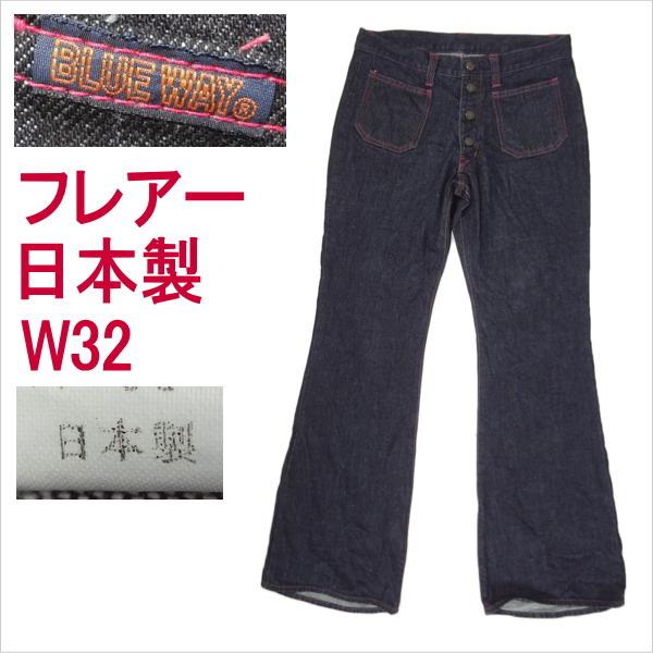 ブルーウェイ ベルボトム フレアー BLUE WAY 日本製 ジーンズ W32インチ 爆買