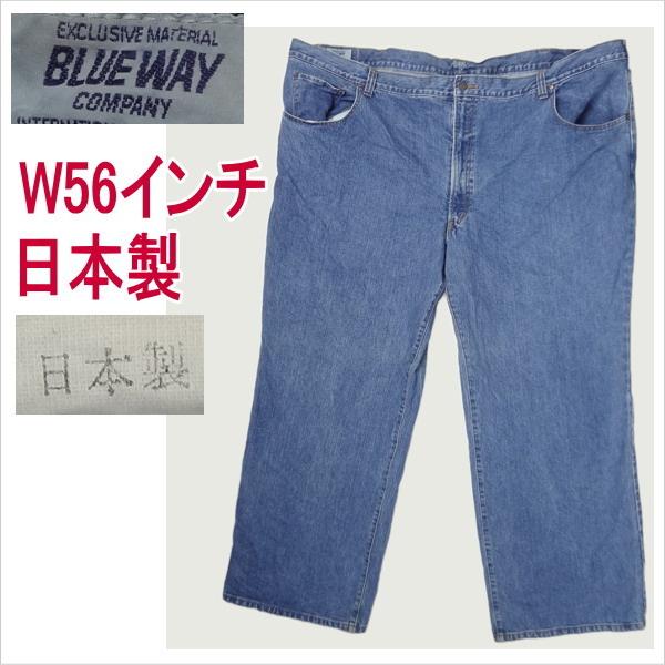 ブルーウェイ BLUE WAY 日本製 ジーンズ ウェスト134cm W56インチ 大きいサイズ