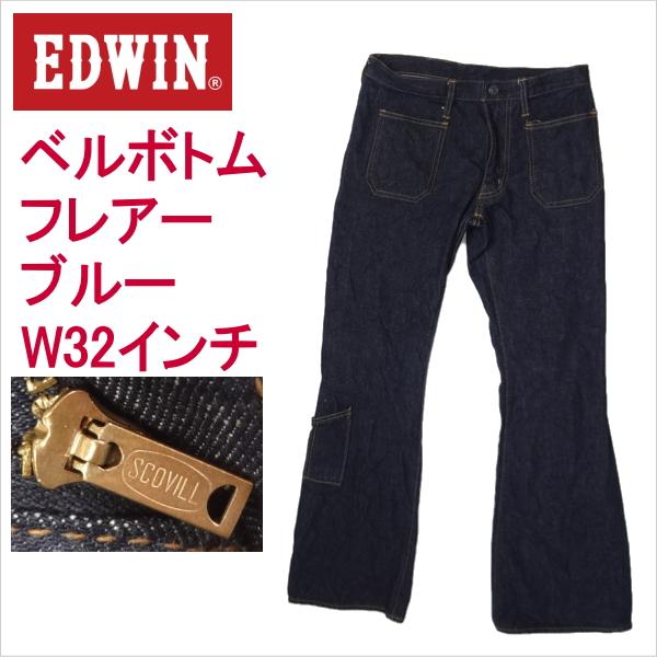 エドウィン EDWIN ジーンズ フレアー ベルボトム ラッパ ブーツカット スコービル社製ジッパー...