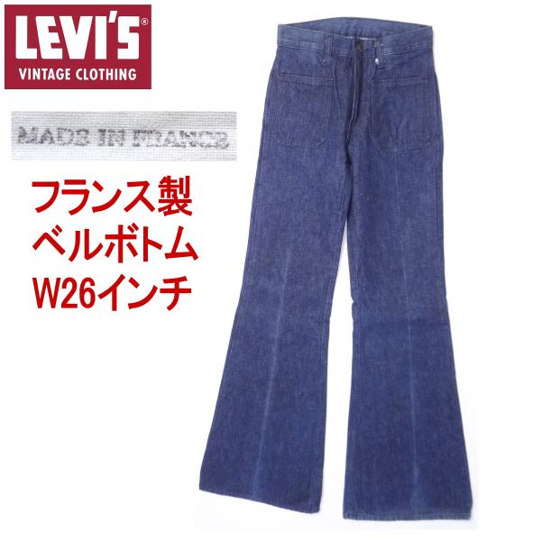 リーバイス フランス製 ベルボトム フレアー ラッパ メンズカジュアル W26インチ 爆買